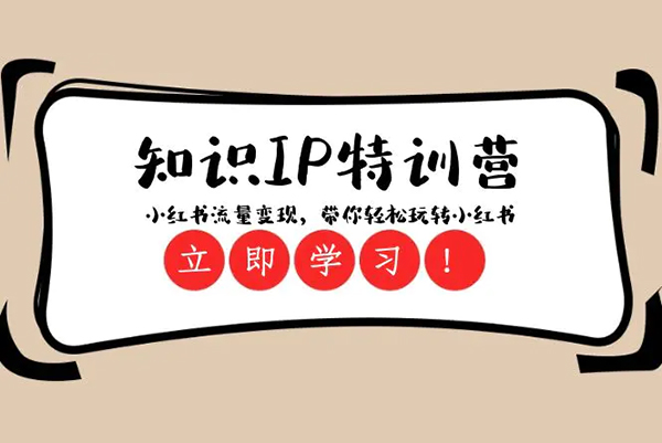28天小红书特训课，手把手教你掌握小红书运营全流程，实现流量与变现双丰收