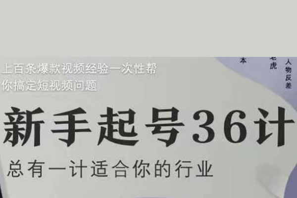 社恐编导小黄新手起号36计2.0，四年行业沉淀，上百条爆款视频经验一次性帮你搞定短视频问题