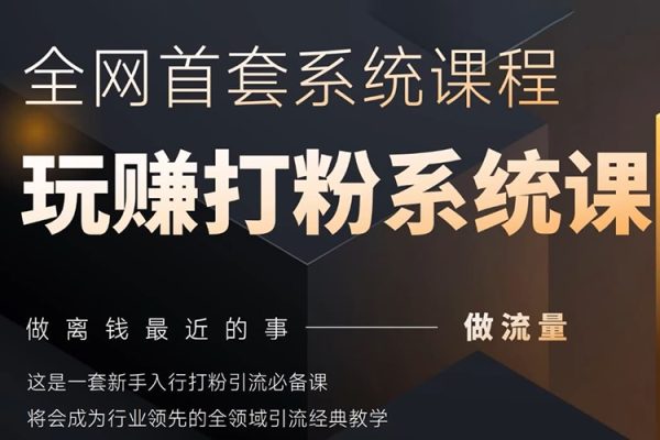 2025行业首套全网全域打粉系统神课，做流量做离钱最近的事，一套新手入行打粉引流必备课
