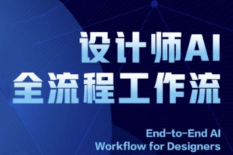 2025设计师AI全流程工作流，系统讲解ComfyUI的AI绘图全流程