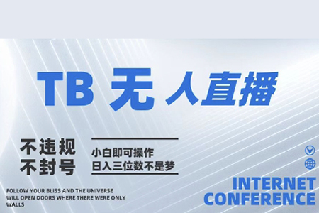 涛哥2025年淘宝无人直播带货10.0全新技术