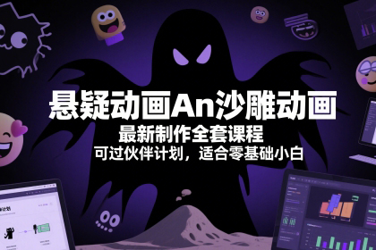 悬疑动画An沙雕动画最新制作全套课程，可过伙伴计划，适合零基础小白【揭秘】