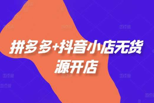 白凤电商拼多多日销千单训练营，从0开始带你做好拼多多，让日销千单可以快速复制