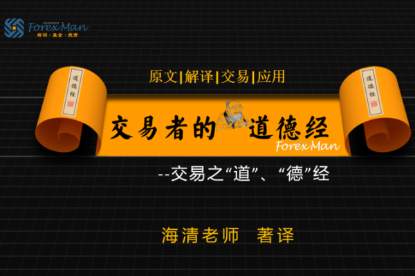 Forexman交易学院2025海清老师交易者的《道德经》外汇课程
