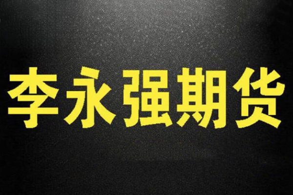 李永强实盘讲解短线技法期货课程