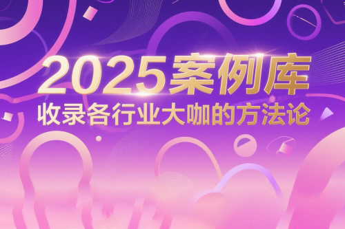 波波来了2025案例库，收录各行业大咖的方法论