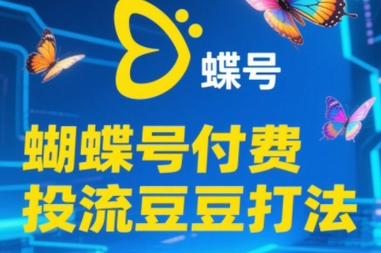 渔财老师·2025蝴蝶号付费投流豆豆打法，助新手快速掌握付费流量撬动自然流的核心玩法