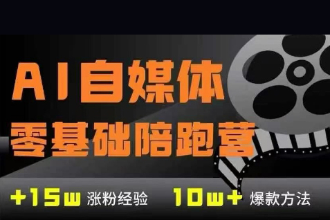 AI自媒体0基础到稳定变现训练营，7大模块带你实现AI自媒体变现