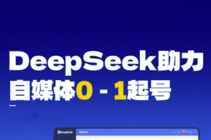 DeepSeek赋能自媒体0-1起号