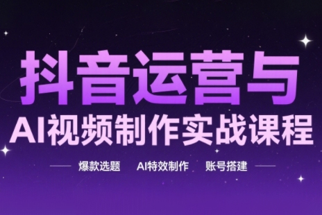 高姐·AI+运营玩转抖音运营与AI视频制作实战课程，爆款选题