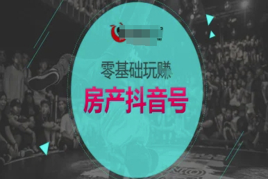 零基础玩转房产抖音号