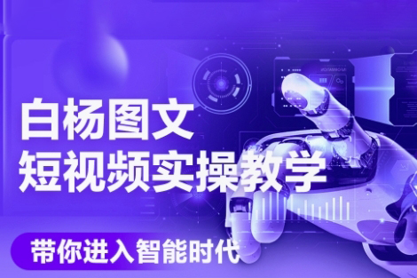 白杨老师·AI图文短视频实操课，Deepseek+即梦落地实操，教你如何智能做图文短视频(更新6月)