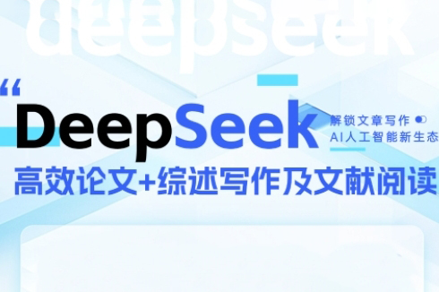 DeepSeek论文写作实战营，助力快速产出高质量论文与综述，突破学术创作瓶颈