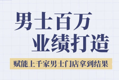 米老师·2025男士美业百万业绩打造，赋能上千家男士门店拿到结果