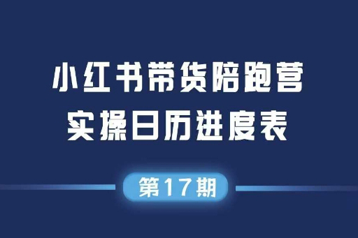 小红书第17期带货陪跑营，不囤货，无不直播，无不投流，通过选品+笔记内容+测品+笔记铺量+矩阵运营打爆款