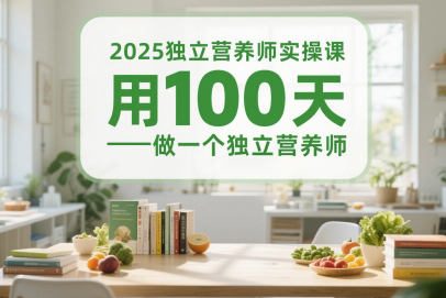 2025独立营养师实操课，体重管理师3v1带教陪跑课，用100天做一个独立营养师