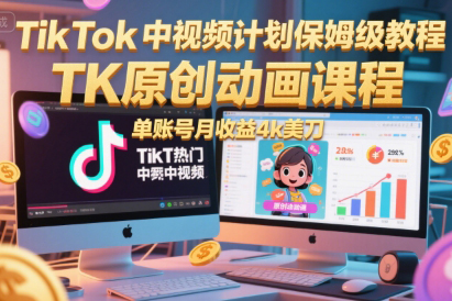 TikTok中视频计划保姆级教程，TK原创动画课程，单账号月收益4k美刀【揭秘】