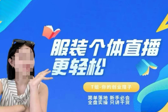 T姐个体直播保姆级教程，简单落地、新手必学、全盘实操、只讲干货