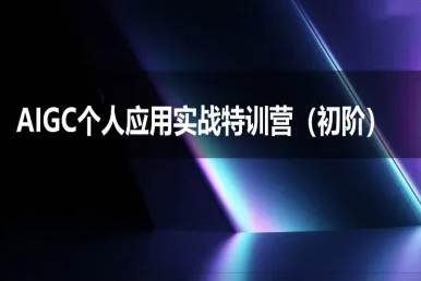 AIGC个人实战应用特训营(初阶班)