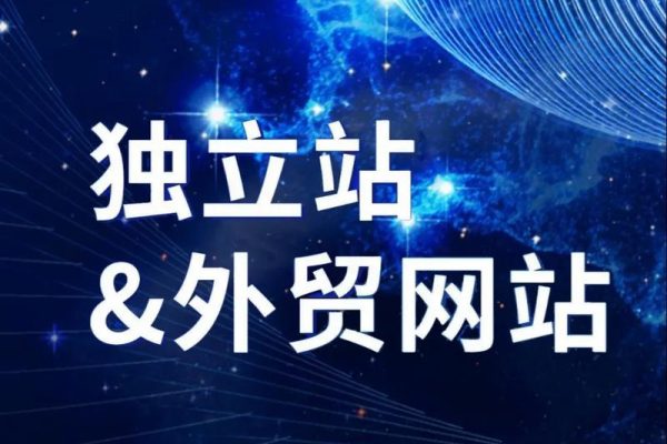 从0到1打造能获客的外贸独立站保姆级教程