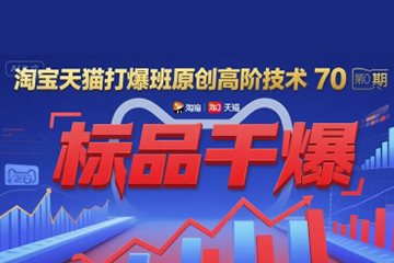 叮当会淘宝天猫打爆班原创高阶技术第70期：标品干爆