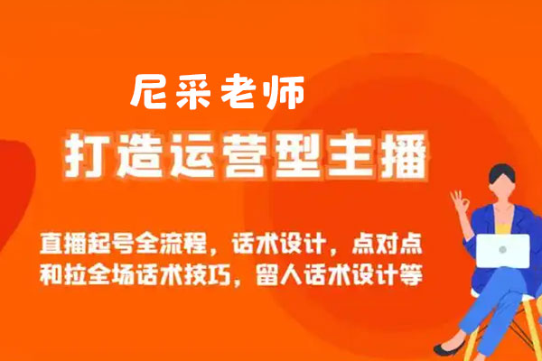 尼采老师·直播流量起号实战课，助你快速掌握抖音直播逻辑，高效启动商家自播