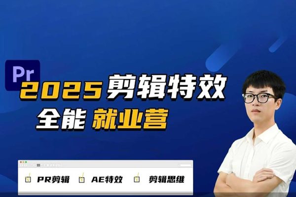 2025春季剪辑特效1对1就业营拍剪全能集训营PR剪辑+AE特效+剪辑思维