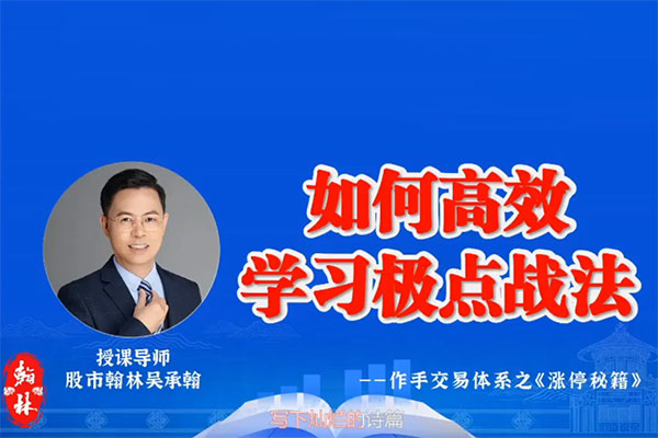 爱财社翰林老师极点涨停战法小班课 作手交易体系之涨停秘籍