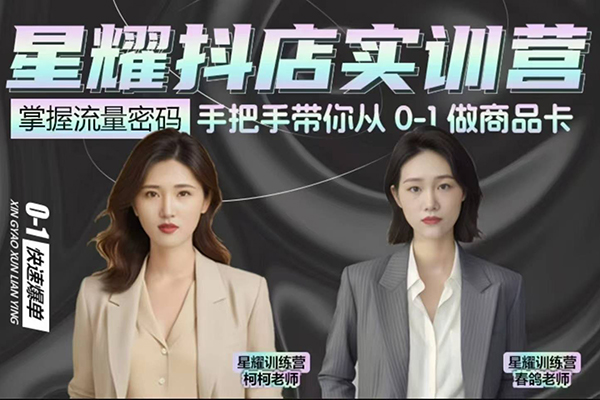 抖音小店商品卡陪跑，星耀抖店实训营，手把手带你从0