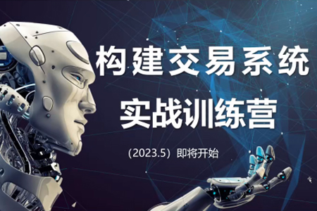 【期货课程】蓝天说财经辜枫老师构建交易系统实战训练营2023年5月
