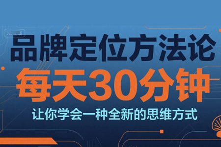 顾均辉品牌定位方法论，每天30钟分让你学会一种全新的思维方式