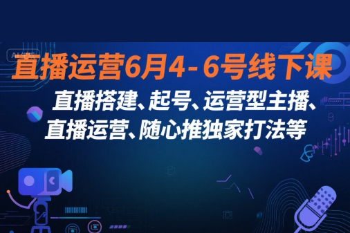东哥线下课直播运营6月4-6号线下课