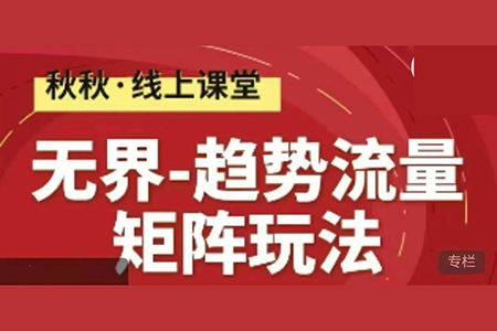 无界-趋势流量矩阵玩