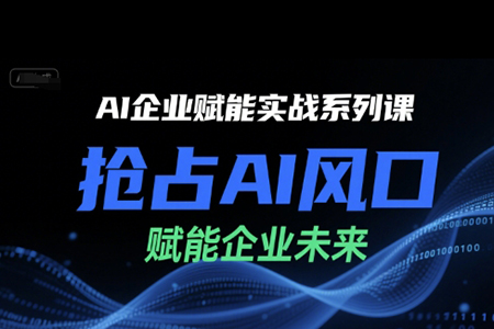 陈灵军-AI企业赋能实战系列课