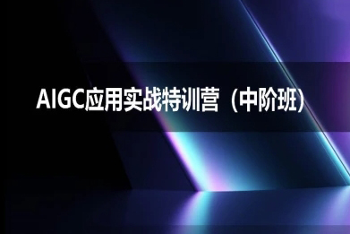 AIGC应用实战特训营(中阶班)