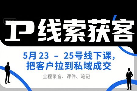 IP线索获客5月23-25号线下课