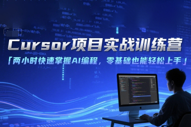 Cursor项目实战训练营，两小时快速掌握AI编程，零基础也能轻松上手