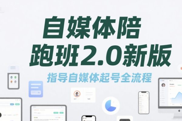 标导演陪跑班2.0新版,自媒体陪跑班2.0新版，指导自媒体起号全流程