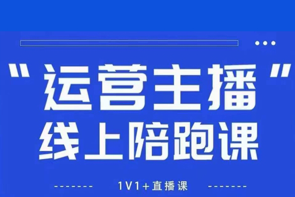 猴帝1600线上课，拉爆自然流，做懂流量的主播，新规政策下，自然流破圈攻略【更新7月】