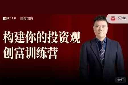 麻利学园-构建你的投资观创富训练营