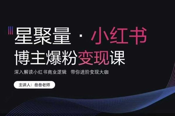 叁叁老师小红书营销爆粉变现课 深入解读小红书商业逻辑 带你进阶变现大咖