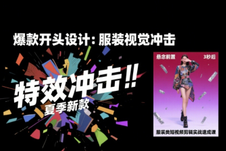 大墨老师·服装类短视频剪辑实战速成课，30天掌握算法适配剪辑术，完播率提升25%