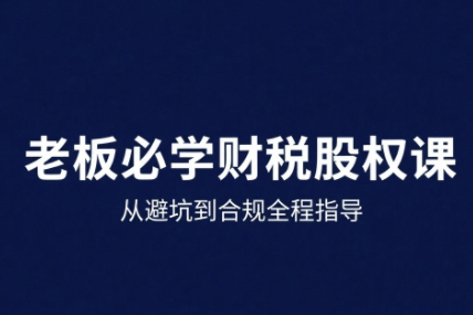 唐老师-25年企业财税与股权实战课