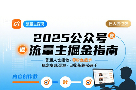 公众号流量主变现项目2025，普通人也能通过这个项目日入四位数
