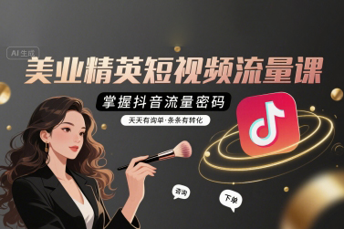 铭玥-美业精英短视频流量课