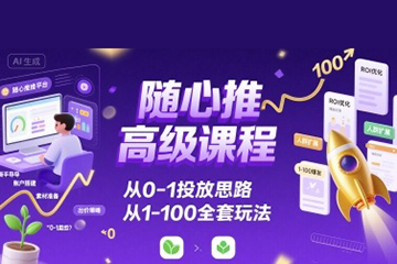随心推高级课程，从0-1投放思路