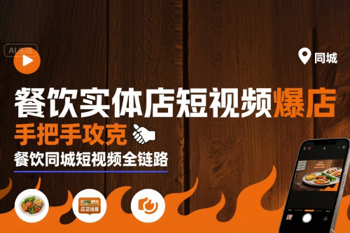 白泽老师·餐饮实体店短视频爆店，手把手攻克餐饮同城短视频全链路