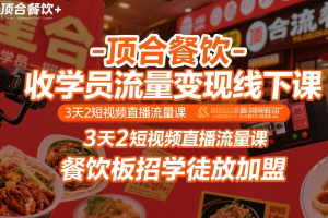 顶合餐饮-收学员流量变现线下课