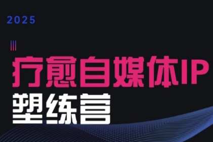 欣然老师·2025治愈自媒体IP训练营,专为疗愈领域从业者打造