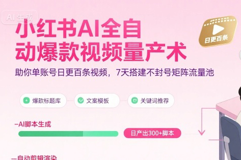 超哥小红书AI全自动爆款视频量产术，助你单账号日更百条视频，7天搭建不封号矩阵流量池